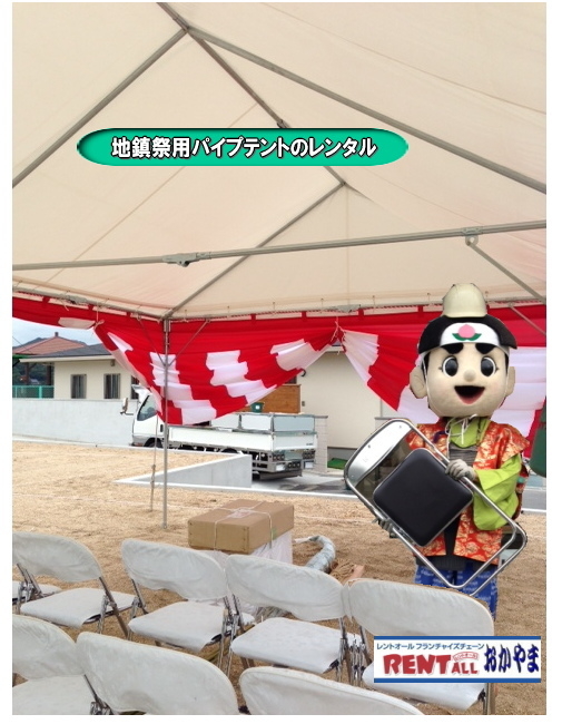 　レントオール パイプテント　レンタル　集会用テント　イベントテント　レンタル料金　　レントオール　テント　地鎮祭　レンタル　桃太郎　岡山　画像　