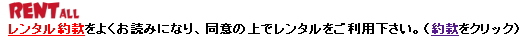 レントオール 約款 契約 岡山 以上お約束をお守り下さい。