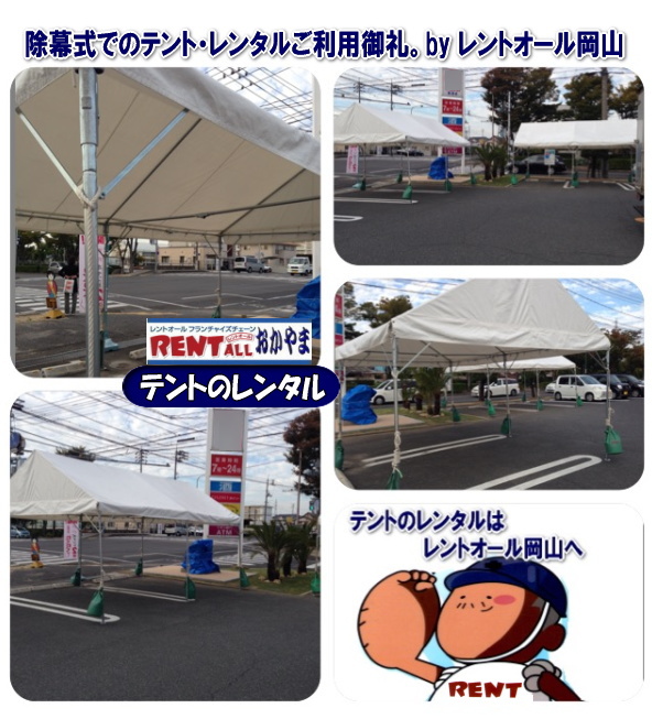 レントオール テント レンタル 除幕式 岡山