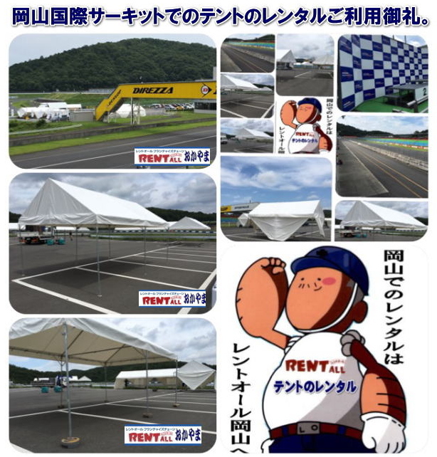 レントオール テント レンタル 岡山国際サーキット 画像 岡山