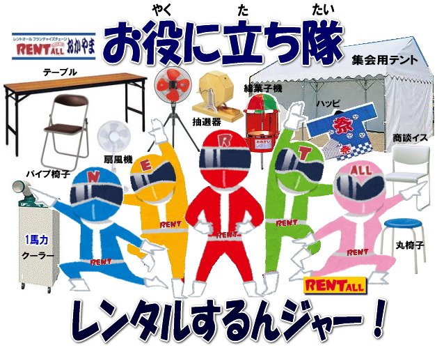 岡山　イベント レンタル お役に立ち隊　登場　レントオール岡山　