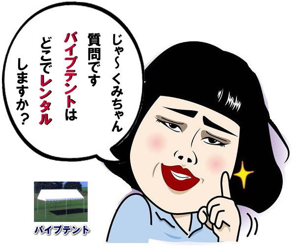 岡山　イベント　テント　レンタル　料金　パイプテント　集会用テント　レンタル価格　レントオール岡山　イベント