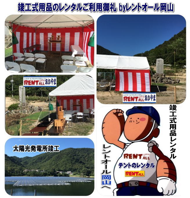 竣工式 用品 レンタル レントオール 岡山 太陽光発電所