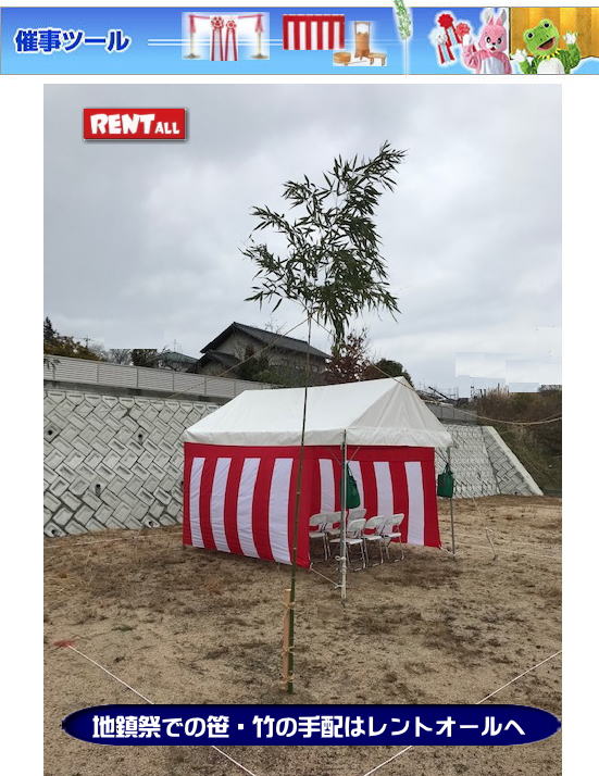 岡山レンタルサービス|地鎮祭レンタル|　岡山地鎮祭設営|地鎮祭竹レンタル| 岡山地鎮祭レンタル| 地鎮祭設営| 地鎮祭テント設営|レンタル地鎮祭| 紅白幕レンタル| 椅子レンタル| 地鎮祭竹販売| 岡山での地鎮祭|   祭壇| 玉串案| 鋤鍬鎌レンタル| 手水桶レンタル| カワラケレンタル|  三方レンタル| 地鎮祭用竹販売| 笹レンタル販売| 地鎮祭用|　笹| 竹|　レンタル|　竹販売|　　岡山レンタルサービス|TEL086-243-2323|FAX086-243-2121|