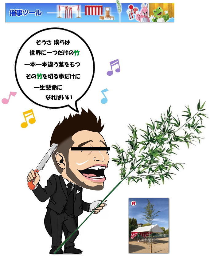 岡山 地鎮祭 笹の販売 竹の販売 笹の手配 竹手配 笹のレンタル 竹のレンタル　岡山地鎮祭レンタル 地鎮祭用品レンタル　レントオール岡山