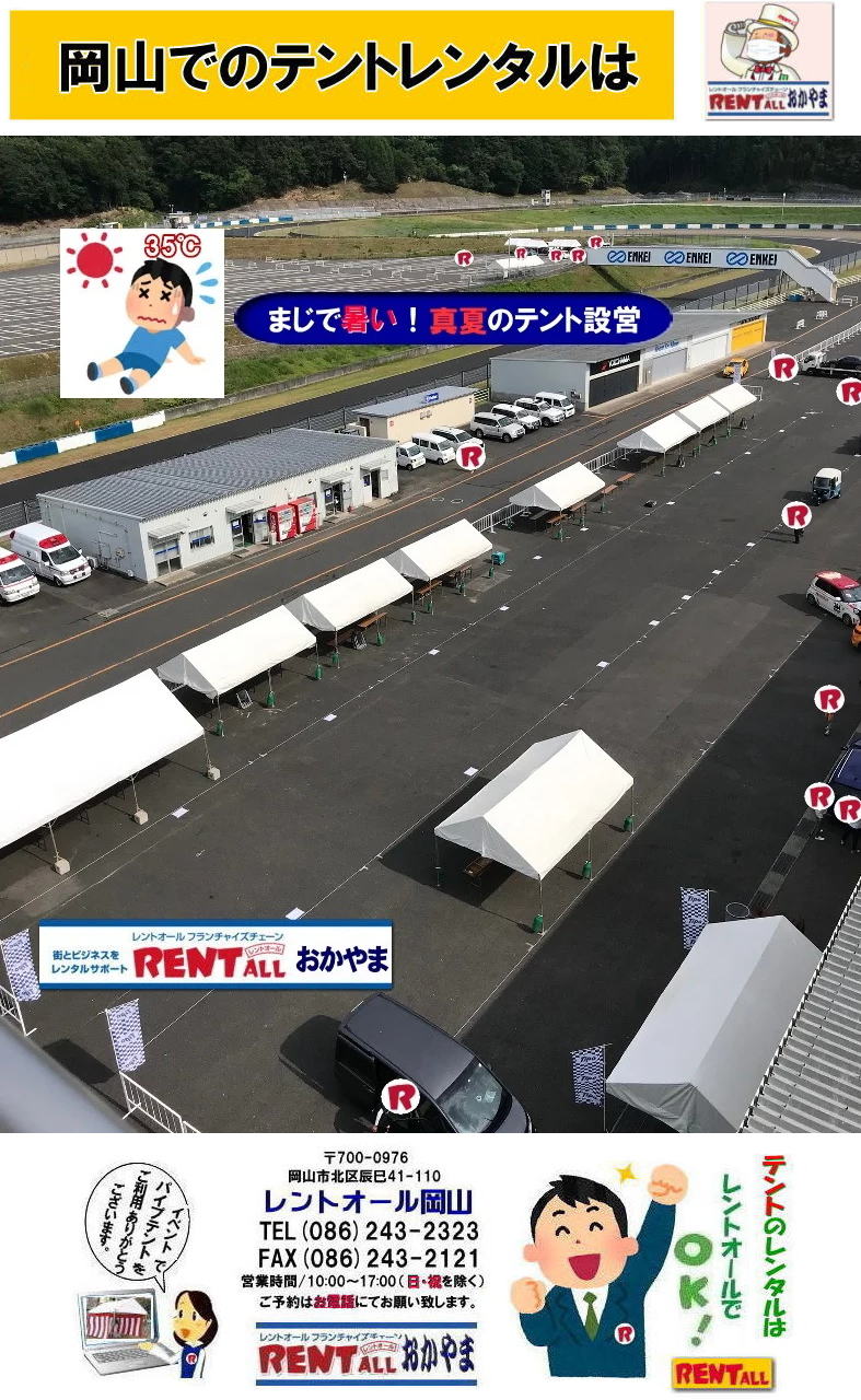 岡山 パイプテント レンタル 料金 税込み レンタル価格 パイプテント 岡山での集会用テント 岡山会場設営撤収 別途見積もり レントオール岡山 岡山 パイプテント レンタル 料金 税込み レンタル価格 パイプテント 岡山での集会用テント 岡山会場設営撤収 別途見積もり レントオール岡山