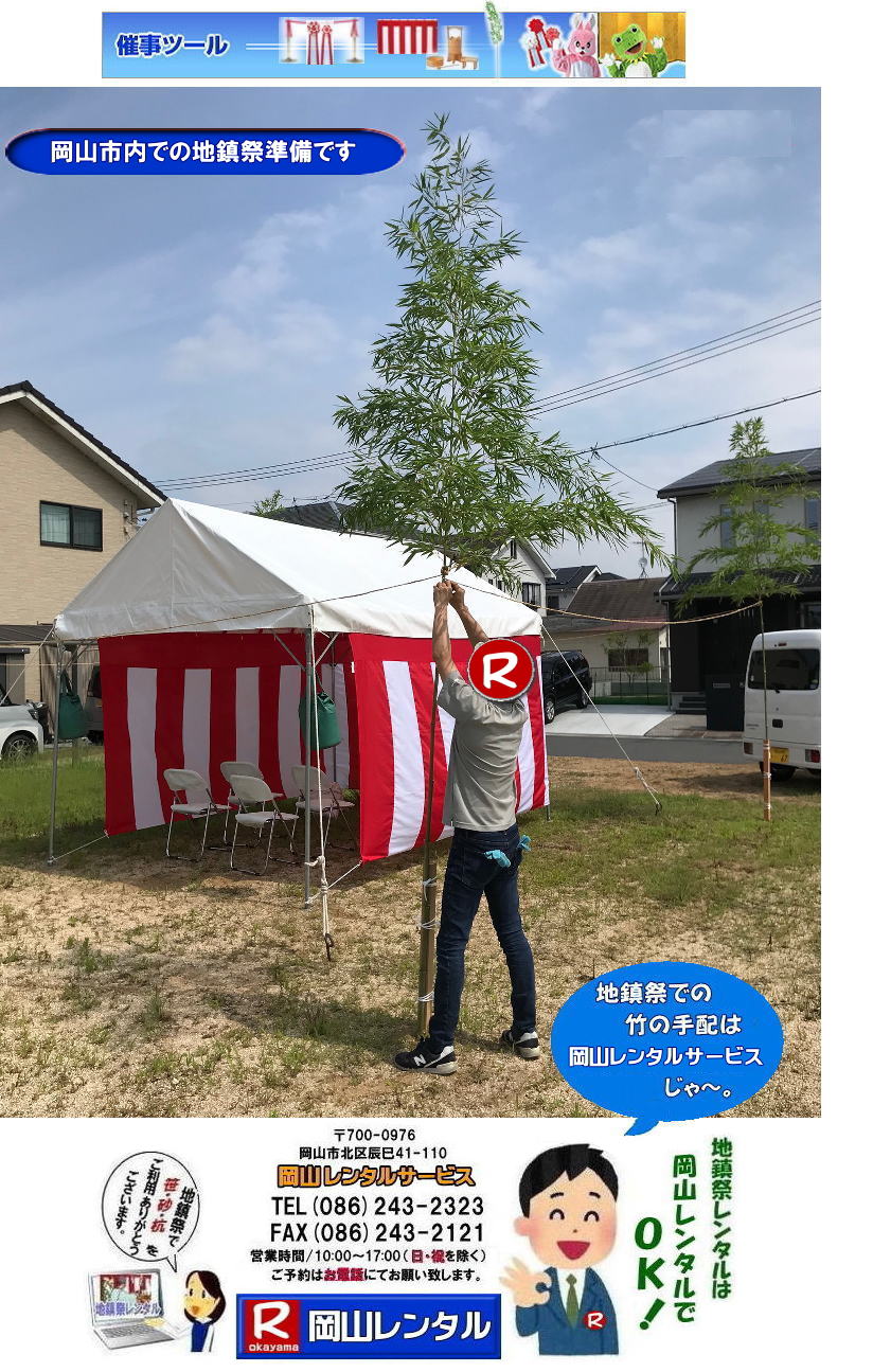 岡山地鎮祭レンタル 地鎮祭設営 テントレンタル 紅白幕レンタル 椅子レンタル 地鎮祭竹販売  祭壇 玉串案 鋤鍬鎌 手水桶 カワラケ  三方 地鎮祭用竹販売 笹販売 地鎮祭用　笹 竹　レンタル　竹販売　　岡山レンタルサービス
