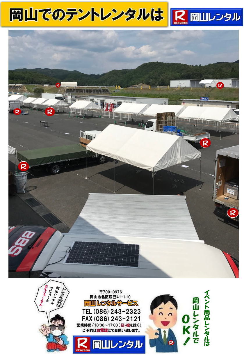 岡山 パイプテント レンタル 集会用テント イベント用テント  料金　税込み レンタル価格 パイプテント 岡山での集会用テント 岡山会場設営撤収 別途見積もり  岡山レンタル　設営 撤収も岡山レンタルサービスへご相談下さい
