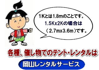 岡山 テントレンタル 岡山でのイベントテント パイプテント 集会用テント レンタル 設営 撤収 岡山レンタルサービス 