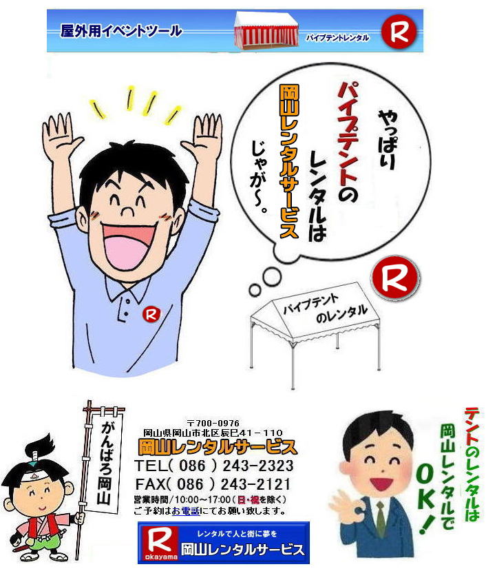 岡山テントレンタル 岡山 パイプテント レンタル 集会用テントレンタル  イベント用テントレンタル  料金　税込み レンタル価格 パイプテント 岡山での集会用テント 岡山会場設営撤収 別途見積もり  岡山レンタル　設営 撤収も岡山レンタルサービスへご相談下さい　岡山 テント レンタル料金