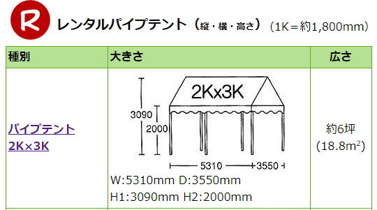 岡山 テント レンタル 岡山 パイプテント レンタル 料金 集会用テント レンタル 価格  2間x3間 レンタル 料金　2KX3K　テントレンタル イベント用テントレンタル　岡山レンタルサービス 