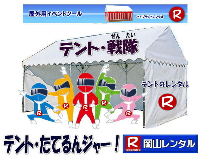 岡山 パイプテント レンタル 集会用テントレンタル  イベント用テントレンタル  料金　税込み レンタル価格 パイプテント 岡山での集会用テント 岡山会場設営撤収 別途見積もり  岡山レンタル　設営 撤収も岡山レンタルサービスへご相談下さい　岡山 テント レンタル料金 