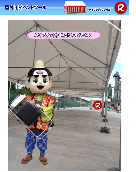 岡山テントレンタル イベント用テントレンタル 　 パイプテント　レンタル　集会用テント　イベントテント　レンタル料金　　テントのレンタル　画像　テント設営　桃太郎とテントレンタル 　岡山レンタルサービス