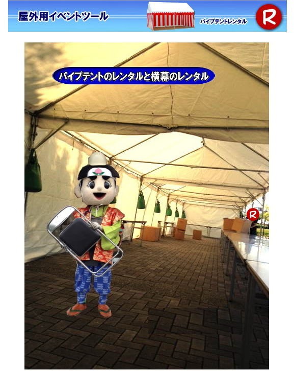 岡山 パイプテント レンタル 集会用テントレンタル  イベント用テントレンタル  料金　税込み レンタル価格 パイプテント 岡山での集会用テント 岡山会場設営撤収 別途見積もり  岡山レンタル　設営 撤収も岡山レンタルサービスへご相談下さい　岡山 テント レンタル料金 テント　横幕　レンタル　画像　岡山　桃太郎　イベント