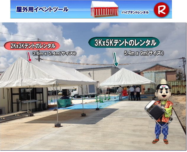 岡山 パイプテント レンタル 集会用テントレンタル  イベント用テントレンタル  料金　税込み レンタル価格 パイプテント 岡山での集会用テント 岡山会場設営撤収 別途見積もり  岡山レンタル　設営 撤収も岡山レンタルサービスへご相談下さい　岡山 テント レンタル料金 テント　横幕　レンタル　画像　岡山　桃太郎　イベント