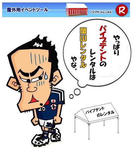 岡山テントレンタル 岡山 パイプテント レンタル 集会用テントレンタル  イベント用テントレンタル  料金　税込み レンタル価格 パイプテント 岡山での集会用テント 岡山会場設営撤収 別途見積もり  岡山レンタル　設営 撤収も岡山レンタルサービスへご相談下さい　岡山 テント レンタル料金