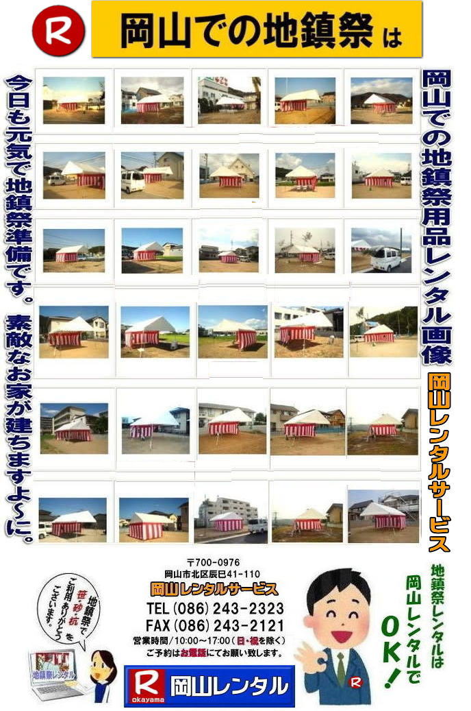 岡山地鎮祭用品レンタル|  岡山地鎮祭レンタル|岡山地鎮祭設営|岡山地鎮祭用品レンタル|岡山地鎮祭レンタル料金| 地鎮祭設営|地鎮祭テントレンタル| 地鎮祭紅白幕レンタル|地鎮祭椅子レンタル| 祭壇レンタル| 玉串案レンタル| 鋤鍬鎌レンタル| 手水桶レンタル| カワラケレンタル|三方レンタル| 地鎮祭用竹販売| 笹販売| 地鎮祭用|　笹レンタル 竹|レンタル|販売|岡山レンタルサービス|TEL086-243-2323| FAX086-243-2121|   岡山地鎮祭設営|地鎮祭竹レンタル| 岡山地鎮祭レンタル| 地鎮祭設営| 地鎮祭テント設営|レンタル地鎮祭| 紅白幕レンタル| 椅子レンタル| 地鎮祭竹販売| 岡山での地鎮祭|   祭壇| 玉串案| 鋤鍬鎌レンタル| 手水桶レンタル| カワラケレンタル|  三方レンタル| 地鎮祭用竹販売| 笹レンタル販売| 地鎮祭用|　笹| 竹|　レンタル|　竹販売|　　岡山レンタルサービス|TEL086-243-2323|FAX086-243-2121|   岡山地鎮祭レンタル| 地鎮祭設営| テントレンタル| 紅白幕レンタル| 椅子レンタル| 地鎮祭竹販売|  祭壇レンタル| 玉串案レンタル| 鋤鍬鎌レンタル| 手水桶レンタル| カワラケレンタル|  三方レンタル| 地鎮祭用竹販売| 笹販売| 地鎮祭用　笹 竹レンタル|　竹販売|岡山レンタルサービス|TEL086-243-2323|FAX086-243-2121| 