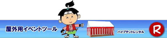 岡山テントレンタル|岡山パイプテントレンタル|パイプテントレンタル料金| 岡山テント会場設営|岡山 パイプテントレンタル|岡山集会用テントレンタル|  岡山イベント用テントレンタル料金|  テント料金|　税込み| レンタル価格| パイプテント| 岡山での集会用テントレンタル| 岡山会場設営撤収| 別途見積もり|  岡山レンタル|　テント設営| 撤収も岡山レンタルサービスへご相談下さい|もんげー岡山|ぼっけー岡山|　岡山テントレンタル料金| 岡山イベントレンタル|岡山イベントテントレンタル| 安いテントレンタル| 岡山レンタルサービス|TEL086-243-2323|FAX086-243-2121|  岡山テントレンタル| 岡山 パイプテント レンタル| 岡山集会用テントレンタル| 岡山イベント用テントレンタル料金|税込み| テントレンタル価格| パイプテントレンタル| 岡山での集会用テントレンタル| 岡山会場設営撤収| 別途見積もり|  岡山レンタル|　設営 撤収も岡山レンタルサービスへご相談下さい| レンタルテント一覧|岡山レンタルサービス|TEL086-243-2323|FAX086-243-2121| 岡山でのテント設営| テント会場設営|もんげー岡山|もんげー岡山| 086-243-2323|   岡山テントレンタル| 岡山テント会場設営|岡山 パイプテントレンタル|岡山集会用テントレンタル|  岡山イベント用テントレンタル料金|  テント料金|　税込み| レンタル価格| パイプテント| 岡山での集会用テントレンタル| 岡山会場設営撤収| 別途見積もり|  岡山レンタル|　テント設営| 撤収も岡山レンタルサービスへご相談下さい|　岡山 テント レンタル料金| 岡山イベントレンタル|岡山イベントテントレンタル| 安いテントレンタル| 岡山レンタルサービス|TEL086-243-2323|FAX086-243-2121|   岡山テントレンタル| 岡山 パイプテント| レンタル 集会用テント| イベント用テントレンタル 料金|　税込み| レンタル価格| イベントパイプテントレンタル| 岡山での集会用テントレンタル| 岡山会場設営撤収| 別途見積もり|  岡山レンタル|　テント設営||テント 撤収も岡山レンタルサービスへご相談下さい| レンタルテント一覧| 