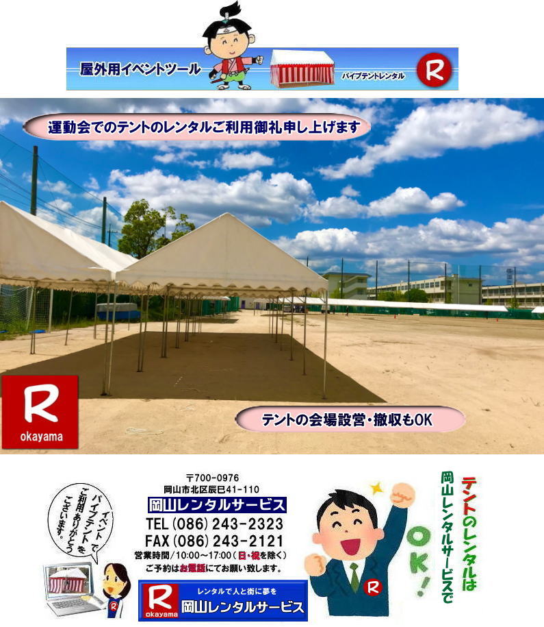 岡山運動会テントレンタル 岡山体育祭テントレンタル テント設営撤収 テント会場設営 岡山レンタルサービス 岡山テントレンタル 岡山 パイプテント レンタル 料金 価格　岡山 集会用テント レンタル 会場設営 テント設営 岡山 テント レンタル 岡山でのテントのレンタル　運動会テントレンタル 岡山レンタルサービス