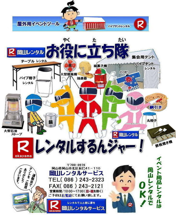 岡山イベント用品レンタル| 岡山 レンタル サービス| 岡山テントレンタル| 岡山テーブルレンタル| 岡山椅子レンタル|　岡山での イベント用品 レンタル|  岡山イベントレンタル|  テント| テーブル| 椅子|岡山パネルレンタル| 冷暖房レンタル| 模擬店用品レンタル| 抽選機レンタル| ガラポンレンタル料金| 岡山 レンタル 検索| エアコンレンタル| 冷房レンタル料金|岡山パネル設営| 岡山レンタルサービス|レンタル商品|イベント用品|　検索| テントのレンタル| テーブルのレンタル| 椅子のレンタル| エアコンのレンタル|岡山|抽選器のレンタル|　パイプテントレンタル|　イベントテーブルレンタル|　イベント椅子レンタル|　岡山テープカットレンタル|岡山ガラポンレンタル|　抽選器レンタル料金| 暖房機器レンタル| 冷房機器レンタル| 鉄板焼き機械レンタル|  岡山レンタルサービス|TEL086-243-2323|FAX086-243-2121| 