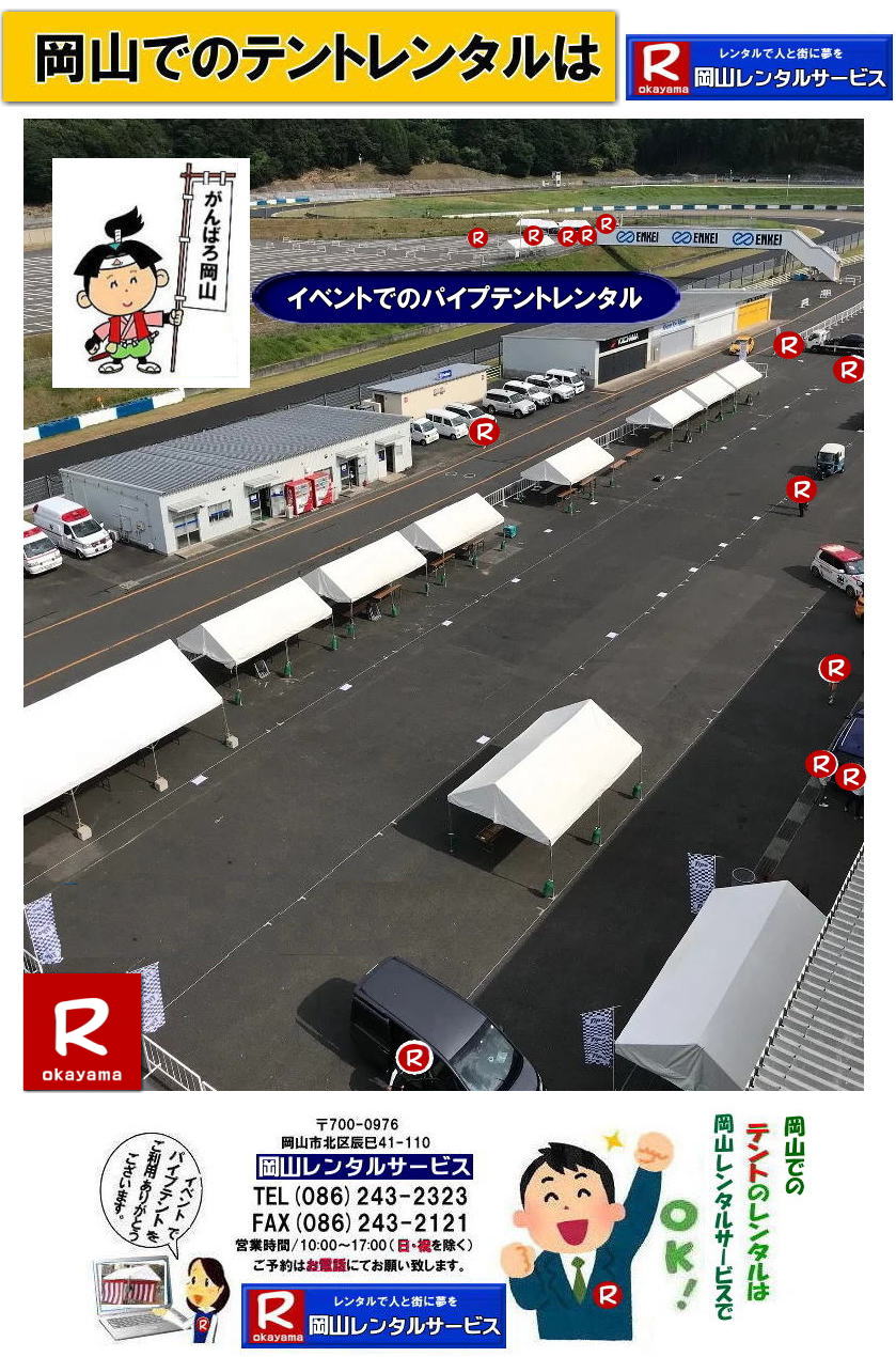 岡山テントレンタル| 岡山テント会場設営|岡山 パイプテントレンタル|岡山集会用テントレンタル|  岡山イベント用テントレンタル料金|  テント料金|　税込み| レンタル価格| パイプテント| 岡山での集会用テントレンタル| 岡山会場設営撤収| 別途見積もり|  岡山レンタル|　テント設営| 撤収も岡山レンタルサービスへご相談下さい|　岡山 テント レンタル料金| 岡山イベントレンタル|岡山イベントテントレンタル| 安いテントレンタル| 岡山レンタルサービス|TEL086-243-2323|FAX086-243-2121| 