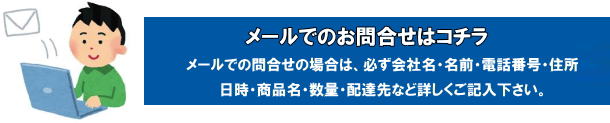 メールでのお問合せの場合は商品名・使用場所・日時・数量・会社名・名前・電話番号・ご住所など詳しくご記入下さい。岡山レンタルサービス TEL086-243-2323