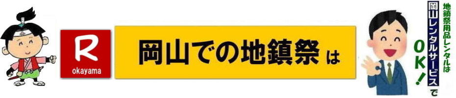 岡山地鎮祭レンタル|岡山地鎮祭設営|岡山地鎮祭用品レンタル|岡山地鎮祭レンタル料金| 地鎮祭設営|地鎮祭テントレンタル| 地鎮祭紅白幕レンタル|地鎮祭椅子レンタル| 祭壇レンタル| 玉串案レンタル| 鋤鍬鎌レンタル| 手水桶レンタル| カワラケレンタル|三方レンタル| 地鎮祭用竹販売| 笹販売| 地鎮祭用|　笹レンタル 竹|レンタル|販売|岡山レンタルサービス|TEL086-243-2323| FAX086-243-2121|   岡山地鎮祭設営|地鎮祭竹レンタル| 岡山地鎮祭レンタル| 地鎮祭設営| 地鎮祭テント設営|レンタル地鎮祭| 紅白幕レンタル| 椅子レンタル| 地鎮祭竹販売| 岡山での地鎮祭|   祭壇| 玉串案| 鋤鍬鎌レンタル| 手水桶レンタル| カワラケレンタル|  三方レンタル| 地鎮祭用竹販売| 笹レンタル販売| 地鎮祭用|　笹| 竹|　レンタル|　竹販売|　　岡山レンタルサービス|TEL086-243-2323|FAX086-243-2121| 