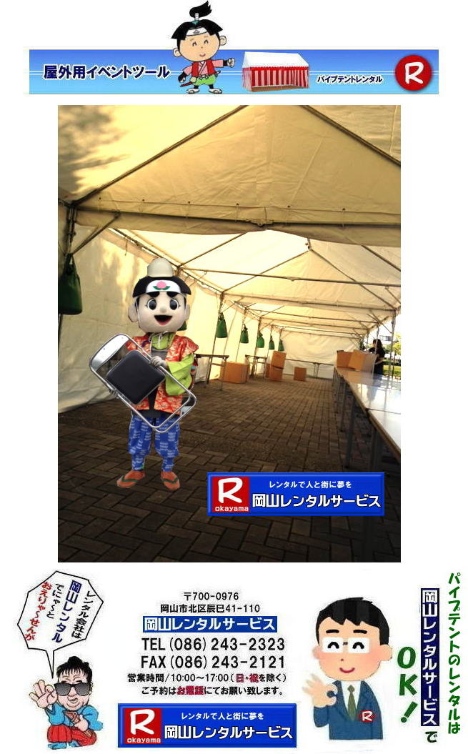岡山テントレンタル| 岡山テント会場設営|岡山 パイプテントレンタル|岡山集会用テントレンタル|  岡山イベント用テントレンタル料金|  テント料金|　税込み| レンタル価格| パイプテント| 岡山での集会用テントレンタル| 岡山会場設営撤収| 別途見積もり|  岡山レンタル|　テント設営| 撤収も岡山レンタルサービスへご相談下さい|　岡山 テント レンタル料金| 岡山イベントレンタル|岡山イベントテントレンタル| 安いテントレンタル| 岡山レンタルサービス|TEL086-243-2323|FAX086-243-2121|  岡山テントレンタル| 岡山 パイプテント レンタル| 岡山集会用テントレンタル| 岡山イベント用テントレンタル料金|税込み| テントレンタル価格| パイプテントレンタル| 岡山での集会用テントレンタル| 岡山会場設営撤収| 別途見積もり|  岡山レンタル|　設営 撤収も岡山レンタルサービスへご相談下さい| レンタルテント一覧|岡山レンタルサービス|TEL086-243-2323|FAX086-243-2121| 