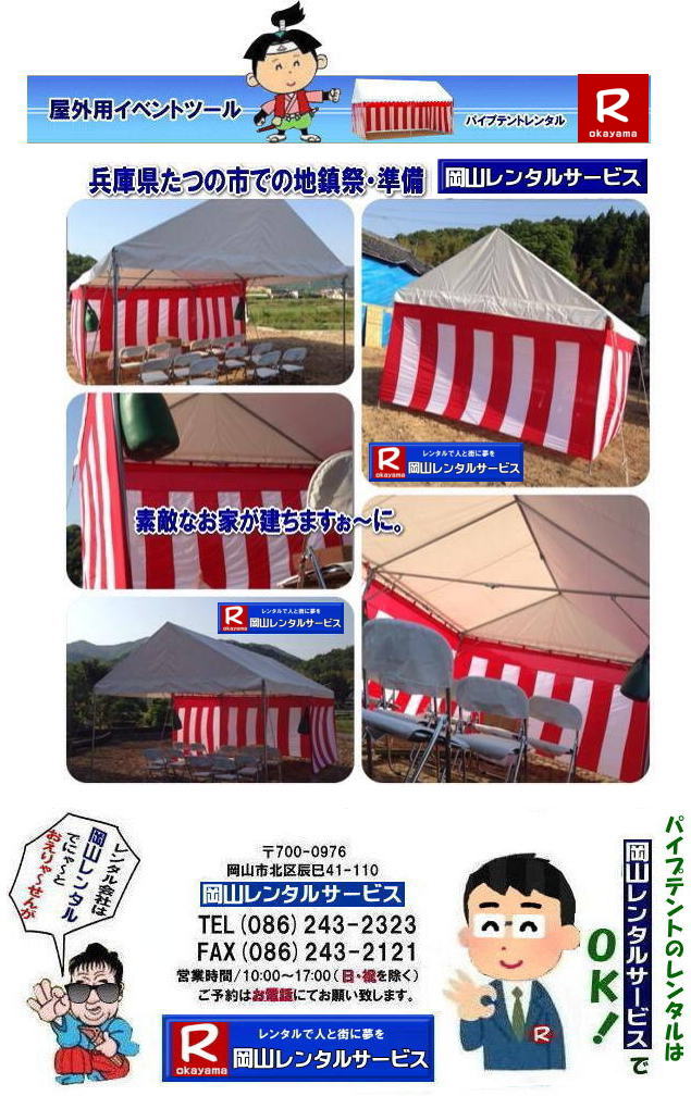 岡山テントレンタル料金| 岡山でパイプテントをレンタルするなら、岡山レンタルサービスへ|岡山レンタルサービスでは、様々なパイプテントをレンタルしております|運動会や学園祭、イベント、地鎮祭や工事現場など幅広い用途で|  岡山テントレンタル| 岡山 パイプテント レンタル|岡山 集会用テントレンタル| イベント用テントレンタル | 料金|　税込み| レンタル価格|岡山 パイプテントレンタル| 岡山での集会用テントレンタル| 岡山会場設営撤収| 別途見積もり|  岡山レンタル|　設営 撤収も岡山レンタルサービスへご相談下さい|レンタルテント一覧|岡山レンタルサービス|TEL086-243-2323|FAX086-2121| 岡山テントレンタル| 岡山テント会場設営|岡山 パイプテントレンタル|岡山集会用テントレンタル|  岡山イベント用テントレンタル料金|  テント料金|　税込み| レンタル価格| パイプテント| 岡山での集会用テントレンタル| 岡山会場設営撤収| 別途見積もり|  岡山レンタル|　テント設営| 撤収も岡山レンタルサービスへご相談下さい|　岡山 テント レンタル料金| 岡山イベントレンタル|岡山イベントテントレンタル| 安いテントレンタル| 岡山レンタルサービス|TEL086-243-2323|FAX086-243-2121|  岡山テントレンタル| 岡山 パイプテント レンタル| 岡山集会用テントレンタル| 岡山イベント用テントレンタル料金|税込み| テントレンタル価格| パイプテントレンタル| 岡山での集会用テントレンタル| 岡山会場設営撤収| 別途見積もり|  岡山レンタル|　設営 撤収も岡山レンタルサービスへご相談下さい| レンタルテント一覧|岡山レンタルサービス|TEL086-243-2323|FAX086-243-2121| 
