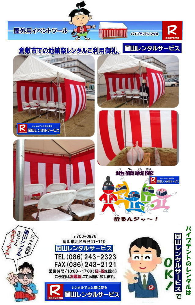 岡山テントレンタル料金| 岡山でパイプテントをレンタルするなら、岡山レンタルサービスへ|岡山レンタルサービスでは、様々なパイプテントをレンタルしております|運動会や学園祭、イベント、地鎮祭や工事現場など幅広い用途で|  岡山テントレンタル| 岡山 パイプテント レンタル|岡山 集会用テントレンタル| イベント用テントレンタル | 料金|　税込み| レンタル価格|岡山 パイプテントレンタル| 岡山での集会用テントレンタル| 岡山会場設営撤収| 別途見積もり|  岡山レンタル|　設営 撤収も岡山レンタルサービスへご相談下さい|レンタルテント一覧|岡山レンタルサービス|TEL086-243-2323|FAX086-2121| 岡山テントレンタル| 岡山テント会場設営|岡山 パイプテントレンタル|岡山集会用テントレンタル|  岡山イベント用テントレンタル料金|  テント料金|　税込み| レンタル価格| パイプテント| 岡山での集会用テントレンタル| 岡山会場設営撤収| 別途見積もり|  岡山レンタル|　テント設営| 撤収も岡山レンタルサービスへご相談下さい|　岡山 テント レンタル料金| 岡山イベントレンタル|岡山イベントテントレンタル| 安いテントレンタル| 岡山レンタルサービス|TEL086-243-2323|FAX086-243-2121|  岡山テントレンタル| 岡山 パイプテント レンタル| 岡山集会用テントレンタル| 岡山イベント用テントレンタル料金|税込み| テントレンタル価格| パイプテントレンタル| 岡山での集会用テントレンタル| 岡山会場設営撤収| 別途見積もり|  岡山レンタル|　設営 撤収も岡山レンタルサービスへご相談下さい| レンタルテント一覧|岡山レンタルサービス|TEL086-243-2323|FAX086-243-2121| 