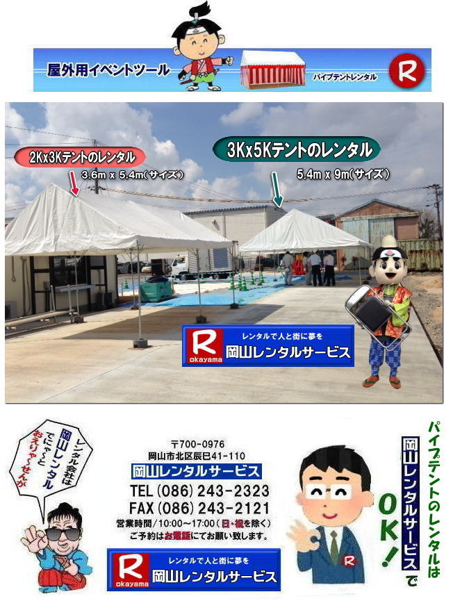 岡山テントレンタル| 岡山テント会場設営|岡山 パイプテントレンタル|岡山集会用テントレンタル|  岡山イベント用テントレンタル料金|  テント料金|　税込み| レンタル価格| パイプテント| 岡山での集会用テントレンタル| 岡山会場設営撤収| 別途見積もり|  岡山レンタル|　テント設営| 撤収も岡山レンタルサービスへご相談下さい|　岡山 テント レンタル料金| 岡山イベントレンタル|岡山イベントテントレンタル| 安いテントレンタル| 岡山レンタルサービス|TEL086-243-2323|FAX086-243-2121|  岡山テントレンタル| 岡山 パイプテント レンタル| 岡山集会用テントレンタル| 岡山イベント用テントレンタル料金|税込み| テントレンタル価格| パイプテントレンタル| 岡山での集会用テントレンタル| 岡山会場設営撤収| 別途見積もり|  岡山レンタル|　設営 撤収も岡山レンタルサービスへご相談下さい| レンタルテント一覧|岡山レンタルサービス|TEL086-243-2323|FAX086-243-2121| 