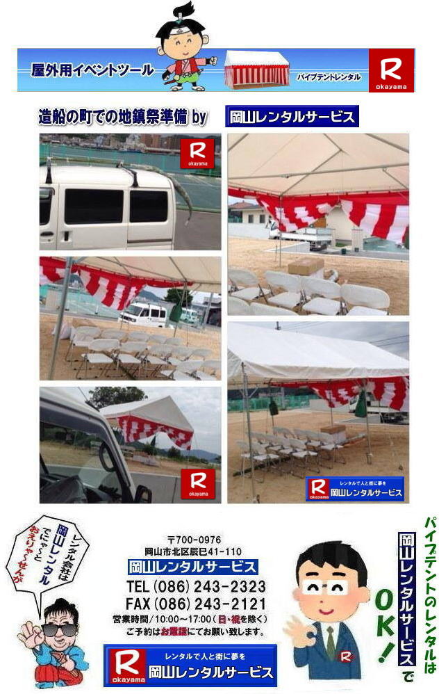 岡山テントレンタル料金| 岡山でパイプテントをレンタルするなら、岡山レンタルサービスへ|岡山レンタルサービスでは、様々なパイプテントをレンタルしております|運動会や学園祭、イベント、地鎮祭や工事現場など幅広い用途で|  岡山テントレンタル| 岡山 パイプテント レンタル|岡山 集会用テントレンタル| イベント用テントレンタル | 料金|　税込み| レンタル価格|岡山 パイプテントレンタル| 岡山での集会用テントレンタル| 岡山会場設営撤収| 別途見積もり|  岡山レンタル|　設営 撤収も岡山レンタルサービスへご相談下さい|レンタルテント一覧|岡山レンタルサービス|TEL086-243-2323|FAX086-2121| 岡山テントレンタル| 岡山テント会場設営|岡山 パイプテントレンタル|岡山集会用テントレンタル|  岡山イベント用テントレンタル料金|  テント料金|　税込み| レンタル価格| パイプテント| 岡山での集会用テントレンタル| 岡山会場設営撤収| 別途見積もり|  岡山レンタル|　テント設営| 撤収も岡山レンタルサービスへご相談下さい|　岡山 テント レンタル料金| 岡山イベントレンタル|岡山イベントテントレンタル| 安いテントレンタル| 岡山レンタルサービス|TEL086-243-2323|FAX086-243-2121|  岡山テントレンタル| 岡山 パイプテント レンタル| 岡山集会用テントレンタル| 岡山イベント用テントレンタル料金|税込み| テントレンタル価格| パイプテントレンタル| 岡山での集会用テントレンタル| 岡山会場設営撤収| 別途見積もり|  岡山レンタル|　設営 撤収も岡山レンタルサービスへご相談下さい| レンタルテント一覧|岡山レンタルサービス|TEL086-243-2323|FAX086-243-2121| 