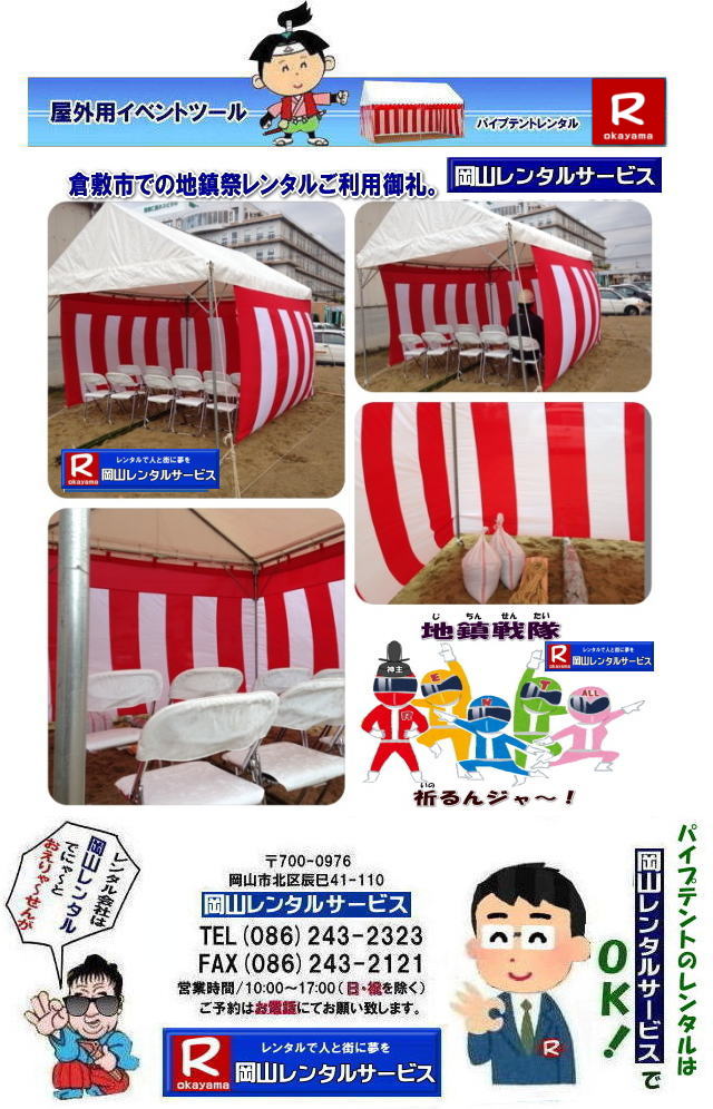 ���R�e���g�����^��| ���R�e���g���݉c|���R �p�C�v�e���g�����^��|���R�W��p�e���g�����^��|  ���R�C�x���g�p�e���g�����^������|  �e���g����|�@�ō���| �����^�����i| �p�C�v�e���g| ���R�ł̏W��p�e���g�����^��| ���R���݉c�P��| �ʓr���ς���|  ���R�����^��|�@�e���g�݉c| �P�������R�����^���T�[�r�X�ւ����k������|�@���R �e���g �����^������| ���R�C�x���g�����^��|���R�C�x���g�e���g�����^��| �����e���g�����^��| ���R�����^���T�[�r�X|TEL086-243-2323|FAX086-243-2121|  ���R�e���g�����^��| ���R �p�C�v�e���g �����^��| ���R�W��p�e���g�����^��| ���R�C�x���g�p�e���g�����^������|�ō���| �e���g�����^�����i| �p�C�v�e���g�����^��| ���R�ł̏W��p�e���g�����^��| ���R���݉c�P��| �ʓr���ς���|  ���R�����^��|�@�݉c �P�������R�����^���T�[�r�X�ւ����k������| �����^���e���g�ꗗ|���R�����^���T�[�r�X|TEL086-243-2323|FAX086-243-2121| 