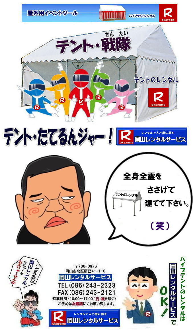 岡山テントレンタル| 岡山テント会場設営|岡山 パイプテントレンタル|岡山集会用テントレンタル|  岡山イベント用テントレンタル料金|  テント料金|　税込み| レンタル価格| パイプテント| 岡山での集会用テントレンタル| 岡山会場設営撤収| 別途見積もり|  岡山レンタル|　テント設営| 撤収も岡山レンタルサービスへご相談下さい|　岡山 テント レンタル料金| 岡山イベントレンタル|岡山イベントテントレンタル| 安いテントレンタル| 岡山レンタルサービス|TEL086-243-2323|FAX086-243-2121|  岡山テントレンタル| 岡山 パイプテント レンタル| 岡山集会用テントレンタル| 岡山イベント用テントレンタル料金|税込み| テントレンタル価格| パイプテントレンタル| 岡山での集会用テントレンタル| 岡山会場設営撤収| 別途見積もり|  岡山レンタル|　設営 撤収も岡山レンタルサービスへご相談下さい| レンタルテント一覧|岡山レンタルサービス|TEL086-243-2323|FAX086-243-2121| 