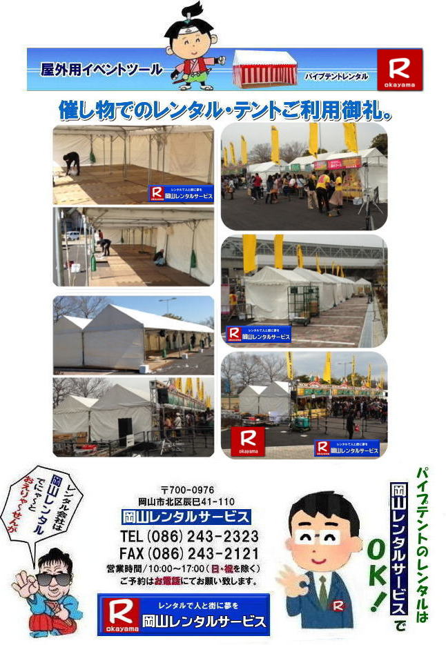 ���R�e���g�����^��| ���R�e���g���݉c|���R �p�C�v�e���g�����^��|���R�W��p�e���g�����^��|  ���R�C�x���g�p�e���g�����^������|  �e���g����|�@�ō���| �����^�����i| �p�C�v�e���g| ���R�ł̏W��p�e���g�����^��| ���R���݉c�P��| �ʓr���ς���|  ���R�����^��|�@�e���g�݉c| �P�������R�����^���T�[�r�X�ւ����k������|�@���R �e���g �����^������| ���R�C�x���g�����^��|���R�C�x���g�e���g�����^��| �����e���g�����^��| ���R�����^���T�[�r�X|TEL086-243-2323|FAX086-243-2121|  ���R�e���g�����^��| ���R �p�C�v�e���g �����^��| ���R�W��p�e���g�����^��| ���R�C�x���g�p�e���g�����^������|�ō���| �e���g�����^�����i| �p�C�v�e���g�����^��| ���R�ł̏W��p�e���g�����^��| ���R���݉c�P��| �ʓr���ς���|  ���R�����^��|�@�݉c �P�������R�����^���T�[�r�X�ւ����k������| �����^���e���g�ꗗ|���R�����^���T�[�r�X|TEL086-243-2323|FAX086-243-2121| 