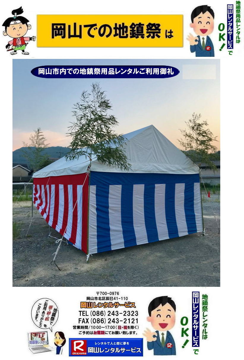岡山レンタルサービス|岡山地鎮祭レンタル|岡山地鎮祭設営|岡山地鎮祭用品レンタル|岡山地鎮祭レンタル料金| 地鎮祭設営|地鎮祭テントレンタル| 地鎮祭紅白幕レンタル|地鎮祭椅子レンタル| 祭壇レンタル| 玉串案レンタル| 鋤鍬鎌レンタル| 手水桶レンタル| カワラケレンタル|三方レンタル| 地鎮祭用竹販売| 笹販売| 地鎮祭用|　笹レンタル 竹|レンタル|販売|岡山レンタルサービス|TEL086-243-2323| FAX086-243-2121|   岡山地鎮祭設営|地鎮祭竹レンタル| 岡山地鎮祭レンタル| 地鎮祭設営| 地鎮祭テント設営|レンタル地鎮祭| 紅白幕レンタル| 椅子レンタル| 地鎮祭竹販売| 岡山での地鎮祭|   祭壇| 玉串案| 鋤鍬鎌レンタル| 手水桶レンタル| カワラケレンタル|  三方レンタル| 地鎮祭用竹販売| 笹レンタル販売| 地鎮祭用|　笹| 竹|　レンタル|　竹販売|　　岡山レンタルサービス|TEL086-243-2323|FAX086-243-2121| 