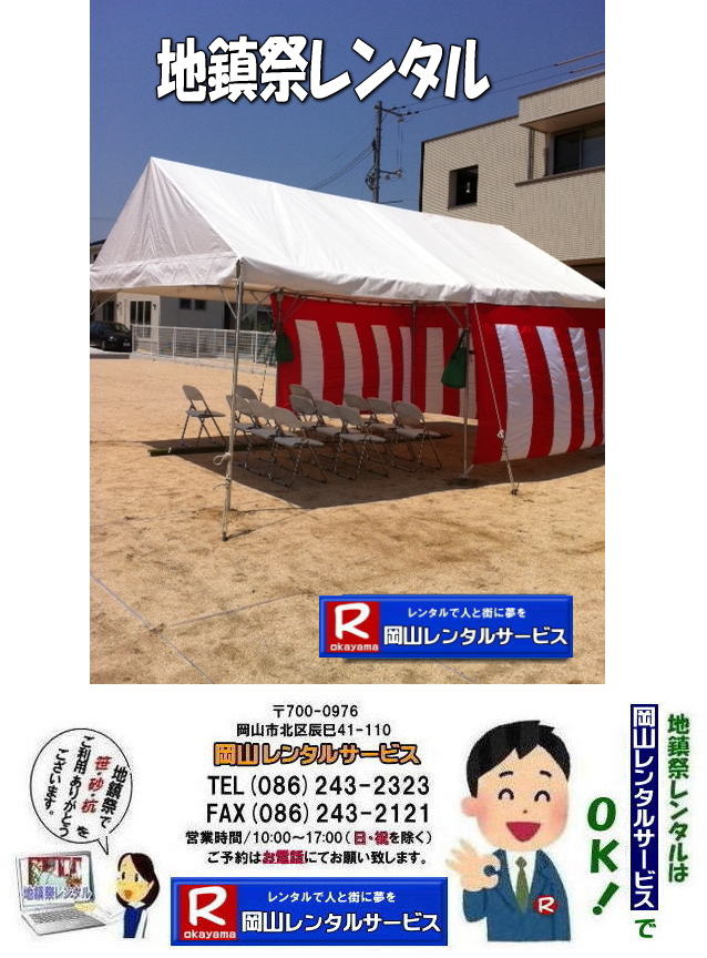 岡山地鎮祭レンタル|岡山地鎮祭設営|岡山地鎮祭用品レンタル|岡山地鎮祭レンタル料金| 地鎮祭設営|地鎮祭テントレンタル| 地鎮祭紅白幕レンタル|地鎮祭椅子レンタル| 祭壇レンタル| 玉串案レンタル| 鋤鍬鎌レンタル| 手水桶レンタル| カワラケレンタル|三方レンタル| 地鎮祭用竹販売| 笹販売| 地鎮祭用|　笹レンタル 竹|レンタル|販売|岡山レンタルサービス|TEL086-243-2323| FAX086-243-2121|   岡山地鎮祭設営|地鎮祭竹レンタル| 岡山地鎮祭レンタル| 地鎮祭設営| 地鎮祭テント設営|レンタル地鎮祭| 紅白幕レンタル| 椅子レンタル| 地鎮祭竹販売| 岡山での地鎮祭|   祭壇| 玉串案| 鋤鍬鎌レンタル| 手水桶レンタル| カワラケレンタル|  三方レンタル| 地鎮祭用竹販売| 笹レンタル販売| 地鎮祭用|　笹| 竹|　レンタル|　竹販売|　　岡山レンタルサービス|TEL086-243-2323|FAX086-243-2121| 