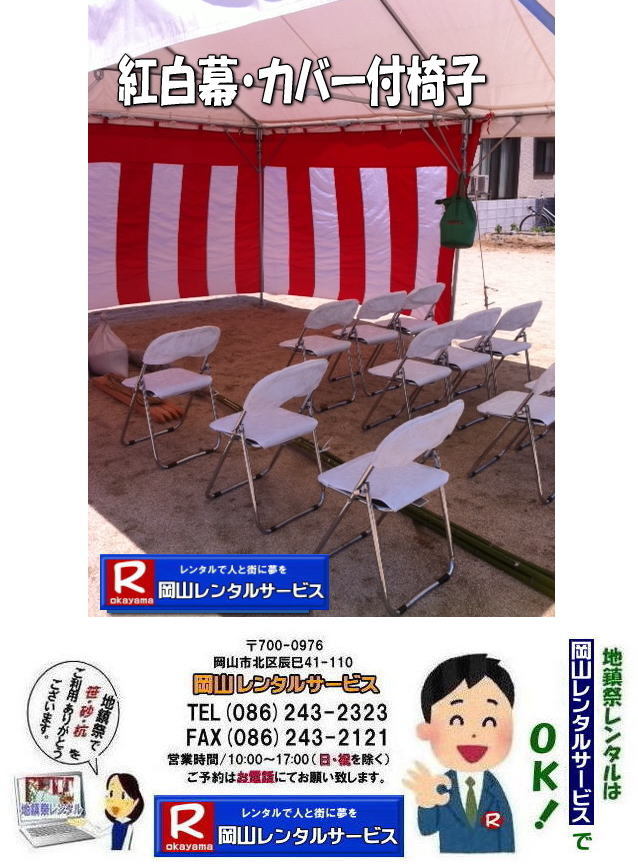 岡山地鎮祭レンタル|岡山地鎮祭設営|岡山地鎮祭用品レンタル|岡山地鎮祭レンタル料金| 地鎮祭設営|地鎮祭テントレンタル| 地鎮祭紅白幕レンタル|地鎮祭椅子レンタル| 祭壇レンタル| 玉串案レンタル| 鋤鍬鎌レンタル| 手水桶レンタル| カワラケレンタル|三方レンタル| 地鎮祭用竹販売| 笹販売| 地鎮祭用|　笹レンタル 竹|レンタル|販売|岡山レンタルサービス|TEL086-243-2323| FAX086-243-2121|   岡山地鎮祭設営|地鎮祭竹レンタル| 岡山地鎮祭レンタル| 地鎮祭設営| 地鎮祭テント設営|レンタル地鎮祭| 紅白幕レンタル| 椅子レンタル| 地鎮祭竹販売| 岡山での地鎮祭|   祭壇| 玉串案| 鋤鍬鎌レンタル| 手水桶レンタル| カワラケレンタル|  三方レンタル| 地鎮祭用竹販売| 笹レンタル販売| 地鎮祭用|　笹| 竹|　レンタル|　竹販売|　　岡山レンタルサービス|TEL086-243-2323|FAX086-243-2121| 