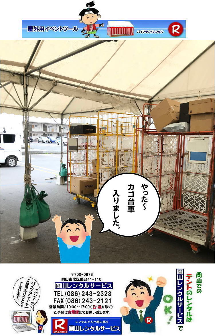 �e���g�̑��𐓏グ���ăJ�S��Ԃ�����|  ���R�����^���T�[�r�X|TEL086-243-2323| ���R�e���g�����^��|  