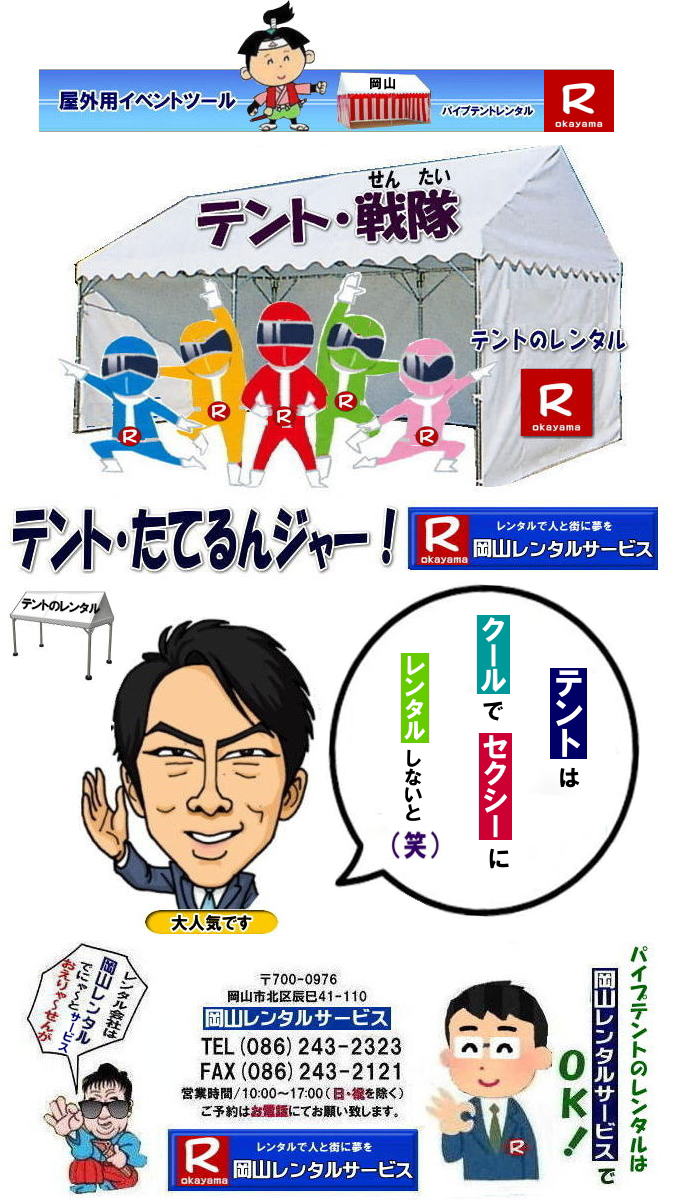 岡山テントレンタル|岡山パイプテントレンタル|パイプテントレンタル料金| 岡山テント会場設営|岡山 パイプテントレンタル|岡山集会用テントレンタル|  岡山イベント用テントレンタル料金|  テント料金|　税込み| レンタル価格| パイプテント| 岡山での集会用テントレンタル| 岡山会場設営撤収| 別途見積もり|  岡山レンタル|　テント設営| 撤収も岡山レンタルサービスへご相談下さい|もんげー岡山|ぼっけー岡山|　岡山テントレンタル料金| 岡山イベントレンタル|岡山イベントテントレンタル| 安いテントレンタル| 岡山レンタルサービス|TEL086-243-2323|FAX086-243-2121|  岡山テントレンタル| 岡山 パイプテント レンタル| 岡山集会用テントレンタル| 岡山イベント用テントレンタル料金|税込み| テントレンタル価格| パイプテントレンタル| 岡山での集会用テントレンタル| 岡山会場設営撤収| 別途見積もり|  岡山レンタル|　設営 撤収も岡山レンタルサービスへご相談下さい| レンタルテント一覧|岡山レンタルサービス|TEL086-243-2323|FAX086-243-2121| 岡山でのテント設営| テント会場設営|もんげー岡山|もんげー岡山| 086-243-2323| 