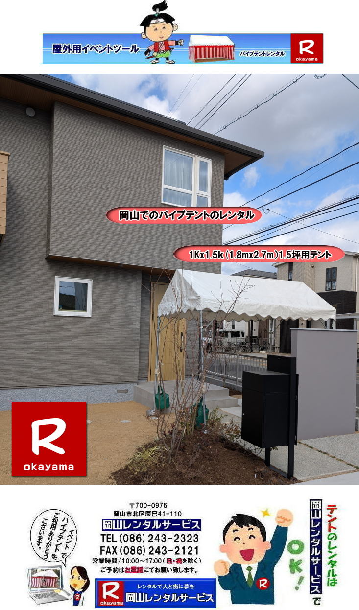 岡山テントレンタル|1Kx1.5Kテントレンタル|1.8mx2.7mテントレンタル|1.5坪用テントレンタル|岡山| 岡山 テント レンタル 料金| 価格| パイプテントのレンタル| 1Kx1.5K|　テントのレンタル| 岡山レンタルサービス| イベント用テントレンタル| TEL086-243-2323|FAX086-243-2121| もんげー岡山|ぼっけー岡山| 