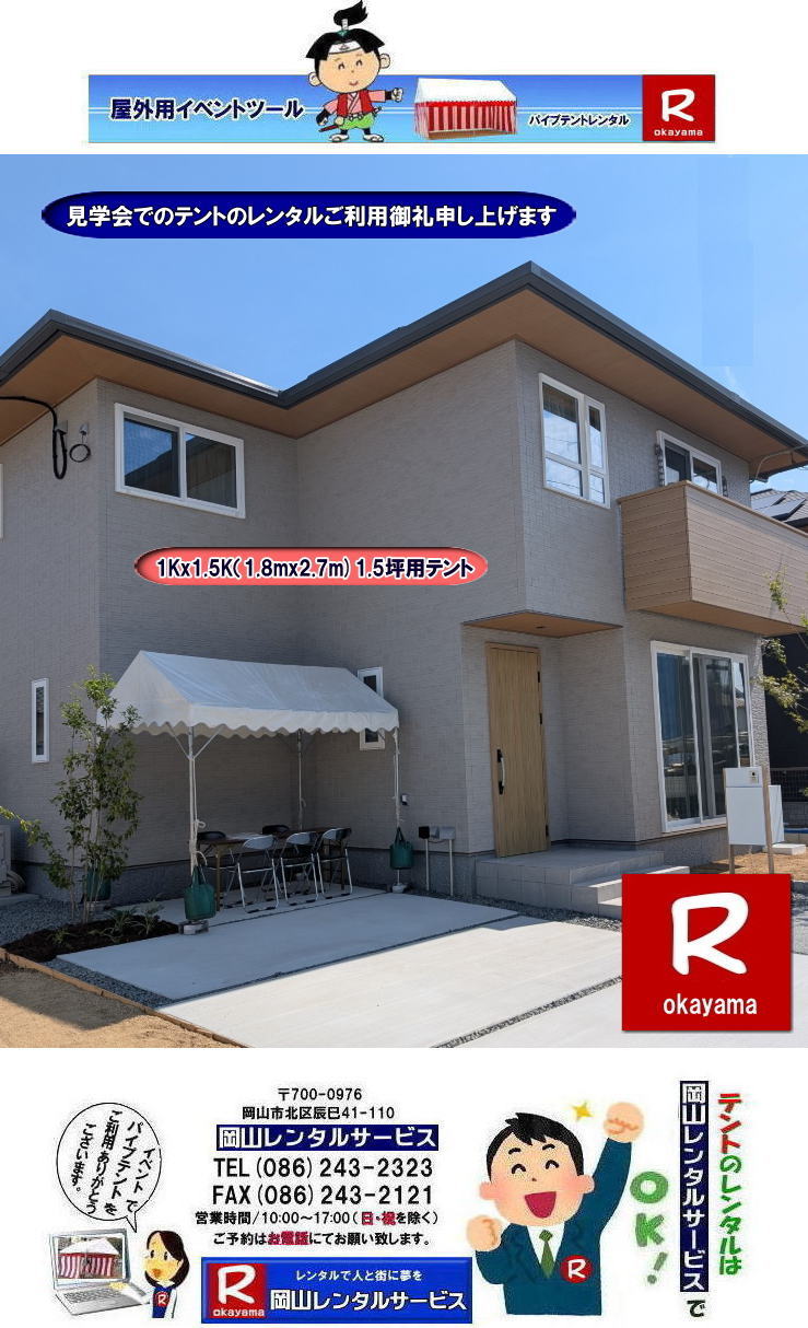 岡山テントレンタル|1Kx1.5Kテントレンタル|1.8mx2.7mテントレンタル|1.5坪用テントレンタル|岡山| 岡山 テント レンタル 料金| 価格| パイプテントのレンタル| 1Kx1.5K| テントのレンタル| 岡山レンタルサービス| イベント用テントレンタル| TEL086-243-2323|FAX086-243-2121| もんげー岡山|ぼっけー岡山| 岡山テントレンタル|1Kx1.5Kテントレンタル|1.8mx2.7mテントレンタル|1.5坪用テントレンタル|岡山| 岡山 テント レンタル 料金| 価格| パイプテントのレンタル| 1Kx1.5K| テントのレンタル| 岡山レンタルサービス| イベント用テントレンタル| TEL086-243-2323|FAX086-243-2121| もんげー岡山|ぼっけー岡山|