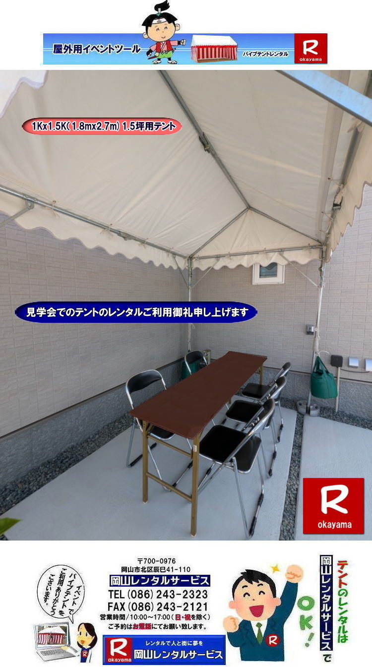 岡山テントレンタル|1Kx1.5Kテントレンタル|1.8mx2.7mテントレンタル|1.5坪用テントレンタル|岡山| 岡山 テント レンタル 料金| 価格| パイプテントのレンタル| 1Kx1.5K| テントのレンタル| 岡山レンタルサービス| イベント用テントレンタル| TEL086-243-2323|FAX086-243-2121| もんげー岡山|ぼっけー岡山| 岡山テントレンタル|1Kx1.5Kテントレンタル|1.8mx2.7mテントレンタル|1.5坪用テントレンタル|岡山| 岡山 テント レンタル 料金| 価格| パイプテントのレンタル| 1Kx1.5K| テントのレンタル| 岡山レンタルサービス| イベント用テントレンタル| TEL086-243-2323|FAX086-243-2121| もんげー岡山|ぼっけー岡山|