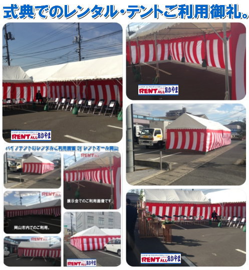 式典 レンタル テント 画像 レントオール 岡山