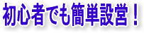 誰でも簡単設営（最低3名必要です。）