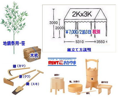 地鎮祭用品　レンタル　レントオール　岡山 地鎮祭 レンタル 祭壇 玉串案 手水桶 鋤鍬鎌 紅白幕 かわらけ 瓶子 青白幕 笹販売 竹販売 木杭 盛り砂 白カバー付き椅子 レントオール岡山 
