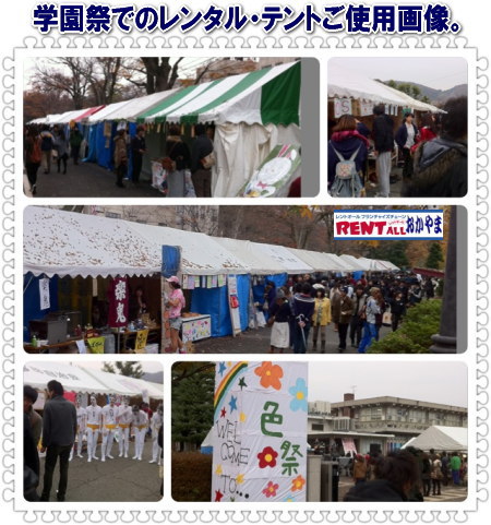 学園祭でのレンタルテント　ご使用　画像　レントオール　岡山　　運動会　地鎮祭　学園祭