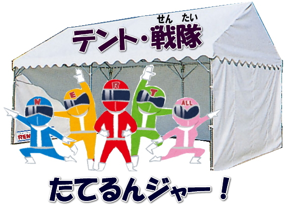 レントオール　テント　レンタル　パイプテント　集会テント　集会用　イベント　組立て方　岡山　　運動会　地鎮祭　学園祭