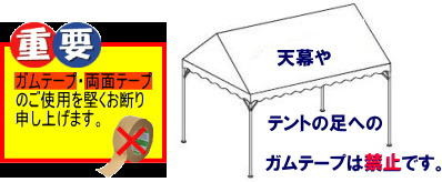 レンタル　テント　ガムテープ　貼り付け　禁止　です　レントオール　岡山