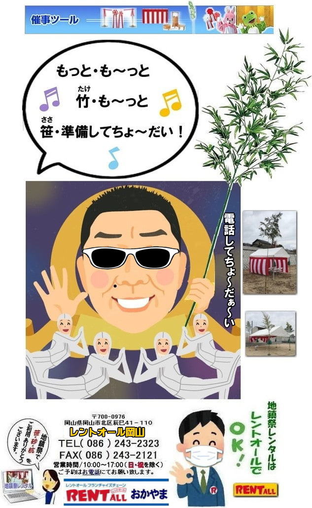 地鎮祭 竹販売 料金　笹販売 価格 レントオール岡山 岡山での地鎮祭で竹の手配はレントオール岡山じゃが～ 地鎮祭 竹　販売　笹　販売 地鎮祭用品 レンタル レントオール 岡山　ご相談下さい。　